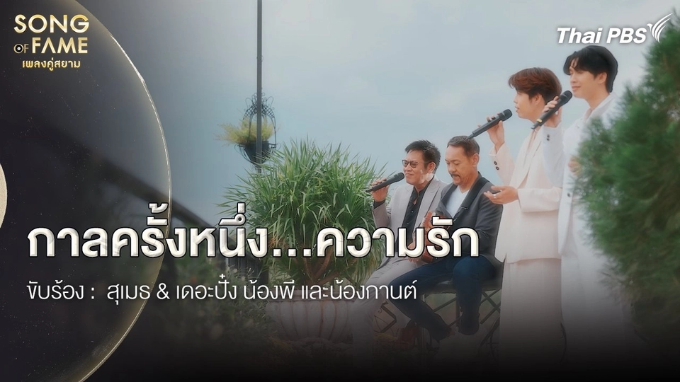 กาลครั้งหนึ่ง…ความรัก