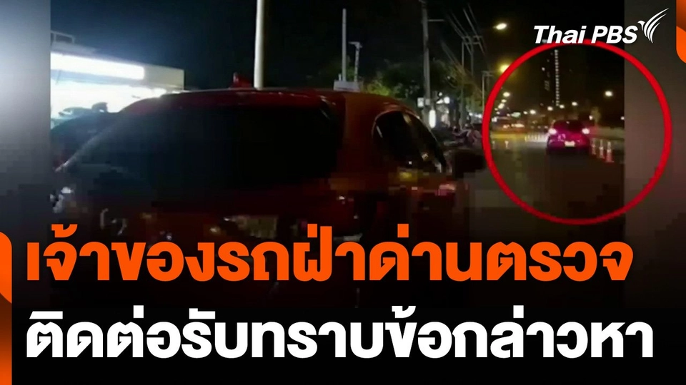 เจ้าของรถฝ่าด่านตรวจ ติดต่อรับทราบข้อกล่าวหา หลังตำรวจจับผิดคัน