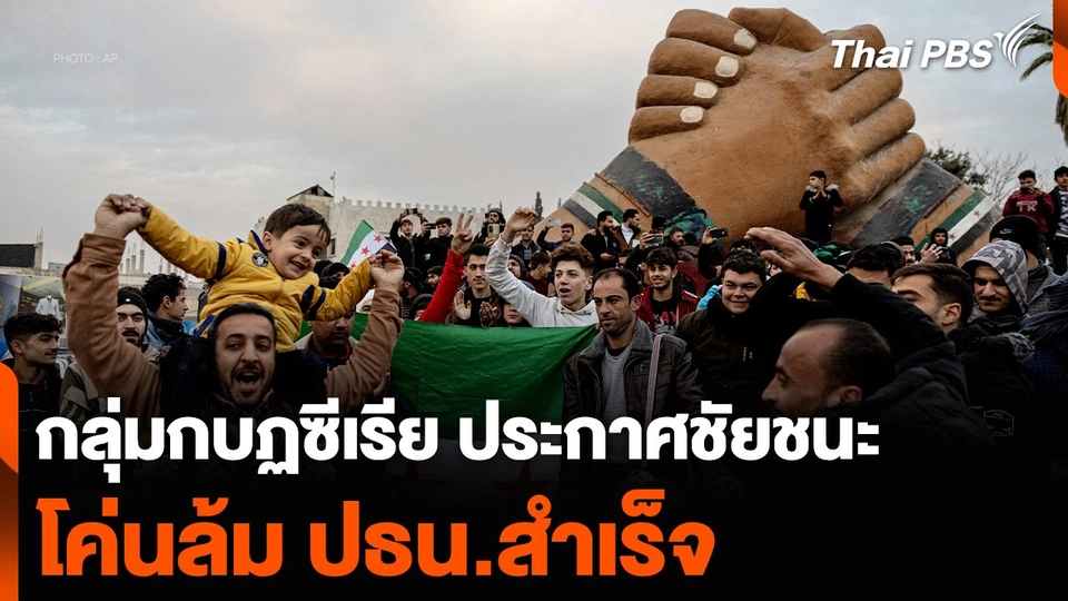 กลุ่มกบฏซีเรีย ประกาศชัยชนะโค่นล้ม ปธน.สำเร็จ