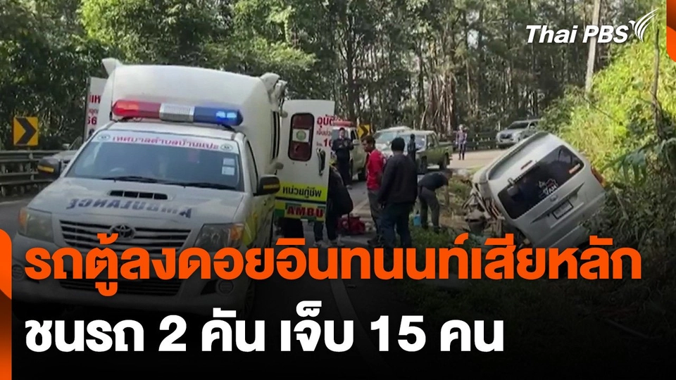 รถตู้ลงดอยอินทนนท์ เสียหลักชนรถ 2 คัน เจ็บ 15 คน