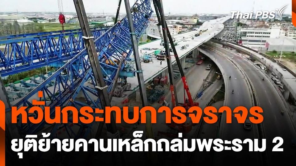 ยุติเคลื่อนย้ายคานเหล็กถล่มพระราม 2 ชั่วคราว หวั่นกระทบการจราจร