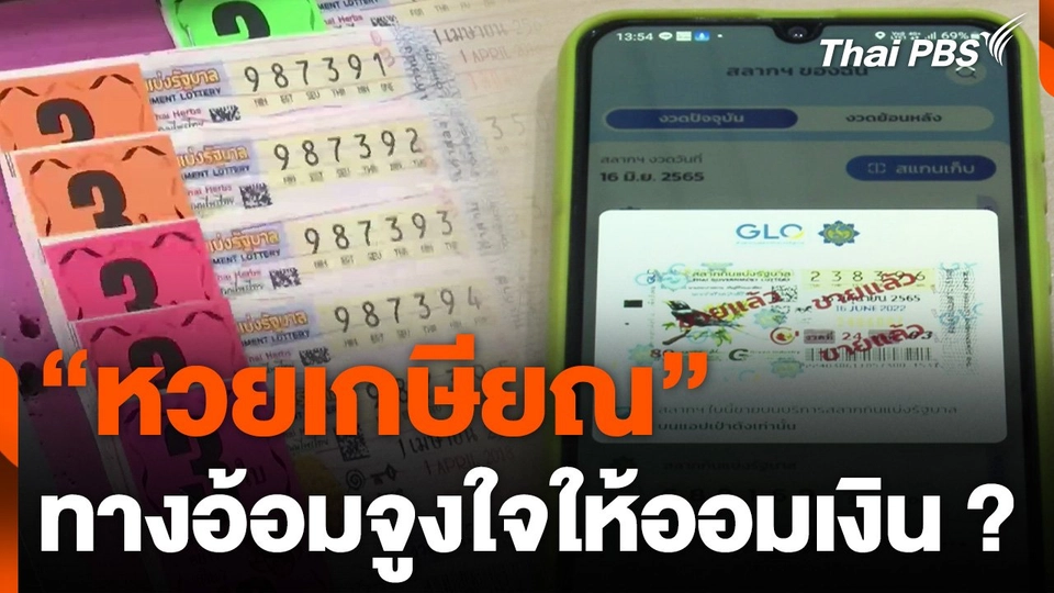 "หวยเกษียณ" ทางอ้อมจูงใจให้ออมเงิน ?