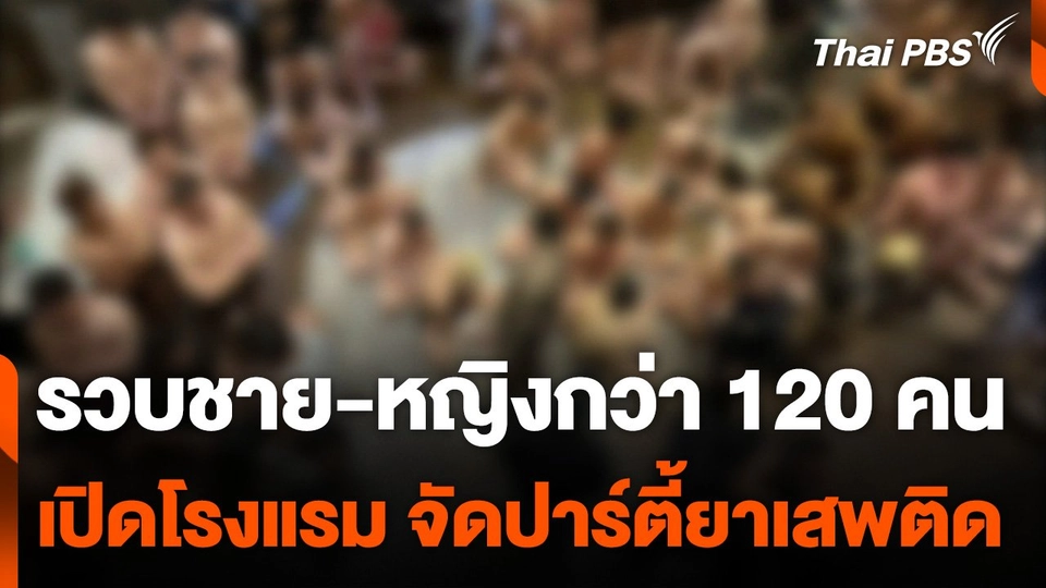 รวบชาย-หญิงกว่า 120 คน เปิดโรงแรม จัดปาร์ตี้ยาเสพติด