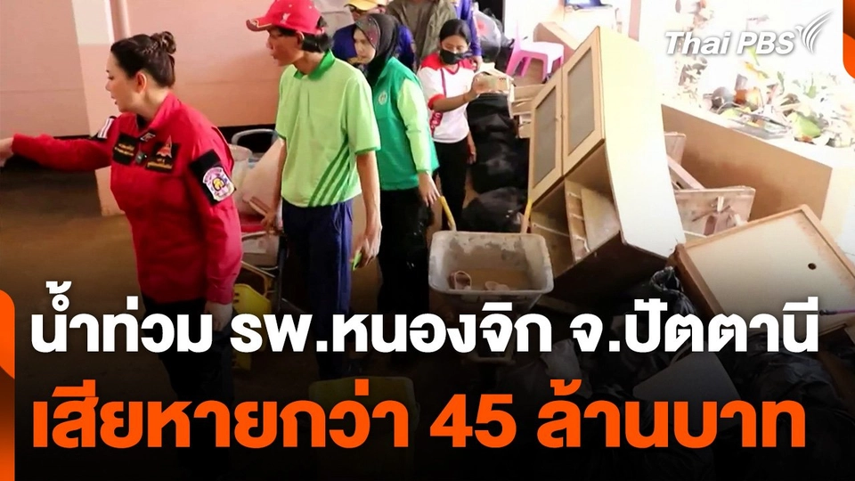 น้ำท่วม รพ.หนองจิก จ.ปัตตานี เสียหาย 45 ล้านบาท