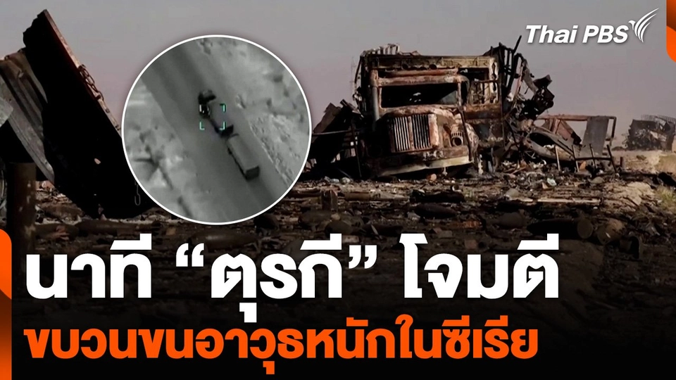 นาที “ตุรกี” โจมตีขบวนขนอาวุธหนักในซีเรีย