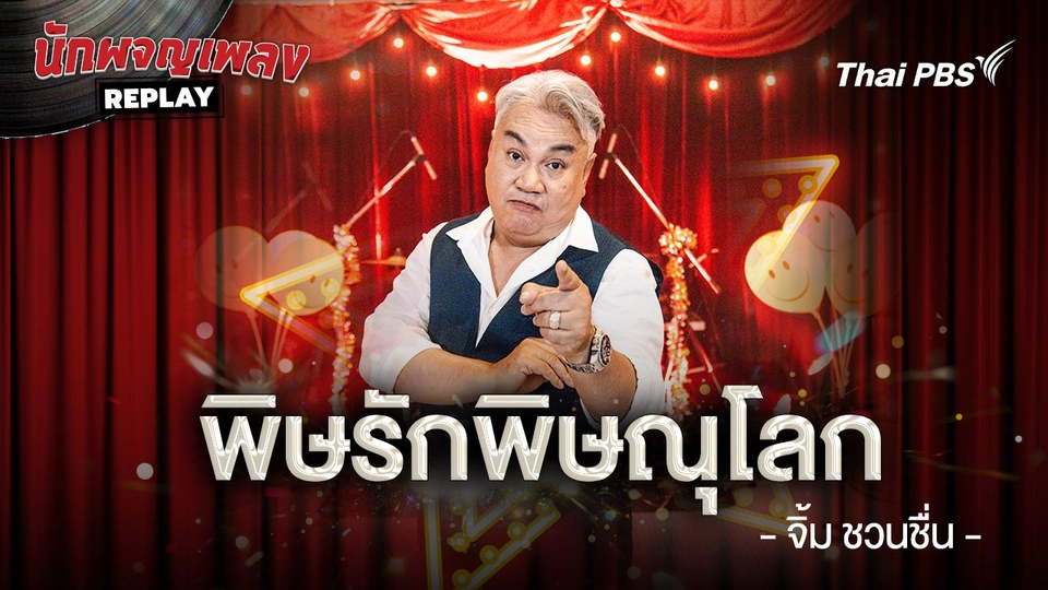 พิษรักพิษณุโลก - สีหนุ่ม เชิญยิ้ม ขับร้องโดย จิ้ม ชวนชื่น