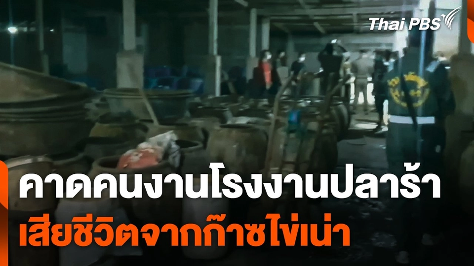 คาดคนงานโรงงานปลาร้าเสียชีวิตจาก "ก๊าซไข่เน่า"