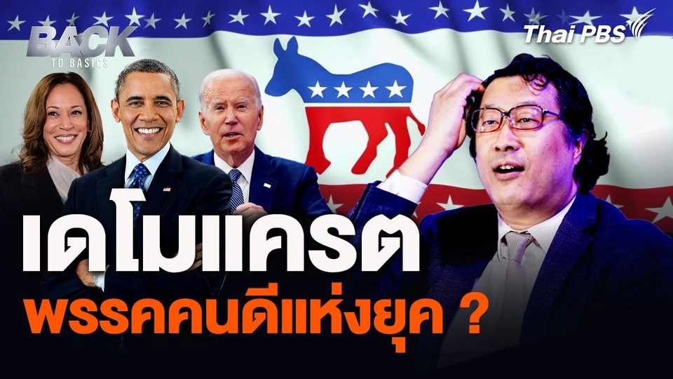 "เดโมแครต" พรรคคนดีแห่งยุค ?