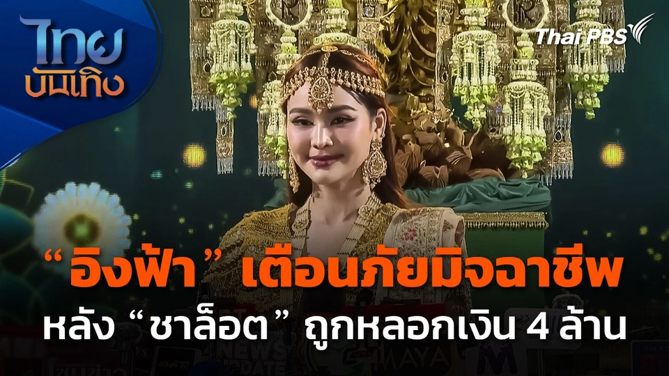 "อิงฟ้า" เตือนภัยมิจฉาชีพ หลัง "ชาล็อต" ถูกหลอกเงิน 4 ล้าน