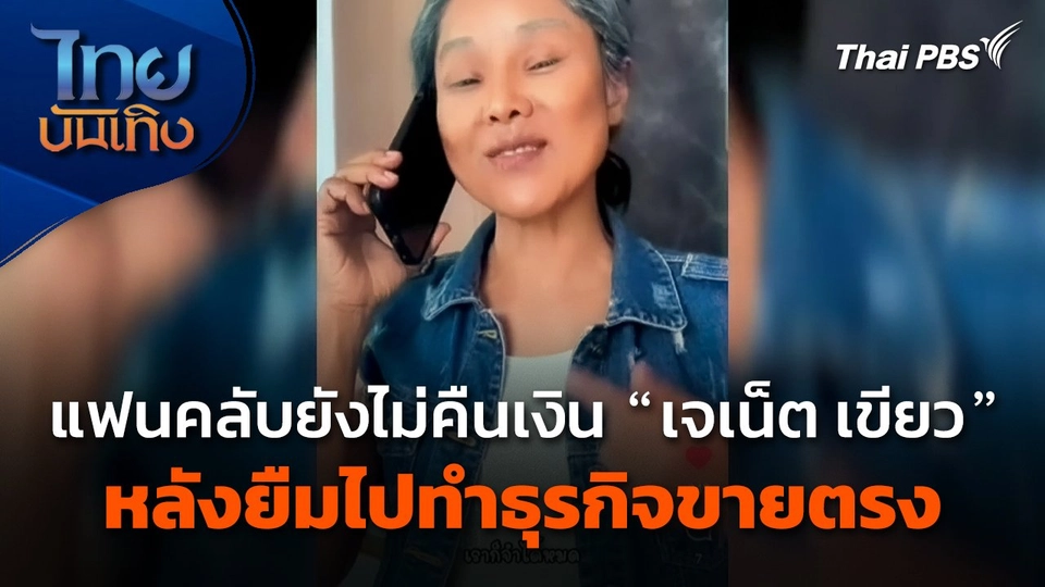 แฟนคลับยังไม่คืนเงิน "เจเน็ต เขียว" หลังยืมไปทำธุรกิจขายตรง