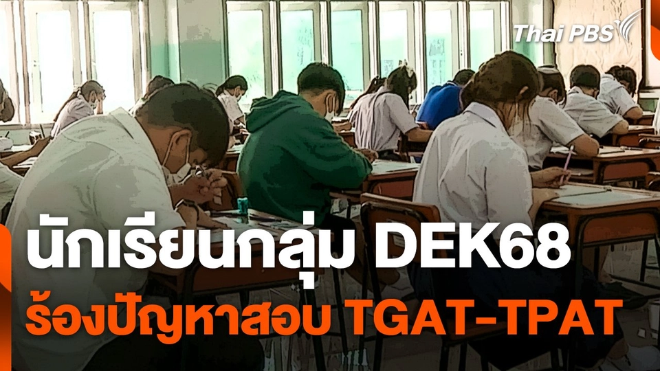 นักเรียนกลุ่ม "DEK68" ร้องปัญหาสอบ TGAT-TPAT