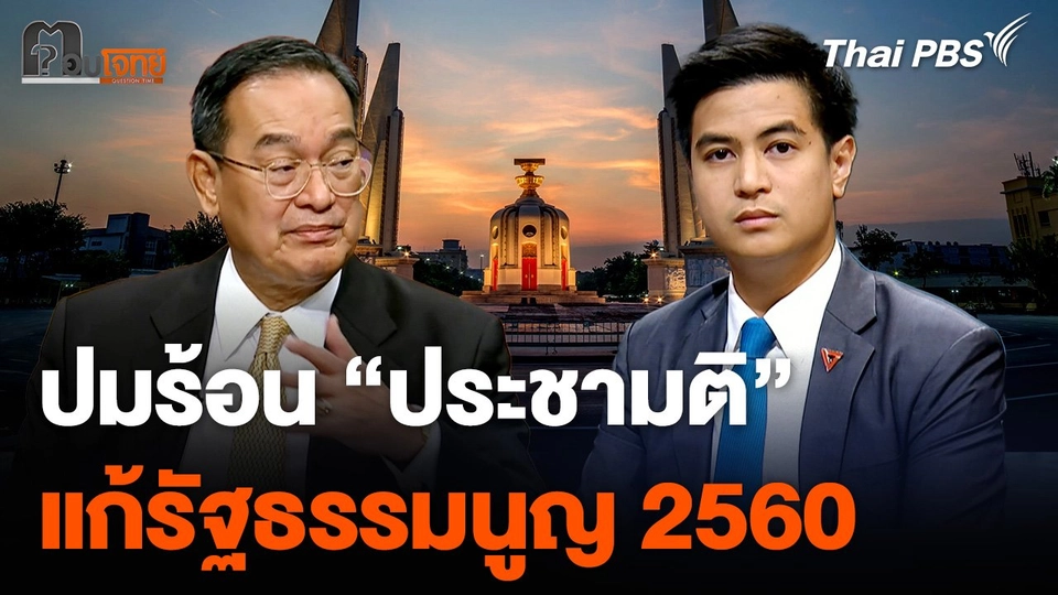 ปมร้อน "ประชามติ" แก้รัฐธรรมนูญ 2560
