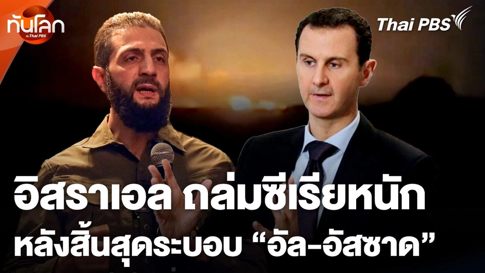 อิสราเอล ถล่มซีเรียหนัก หลังสิ้นสุดระบอบ "อัล-อัสซาด"