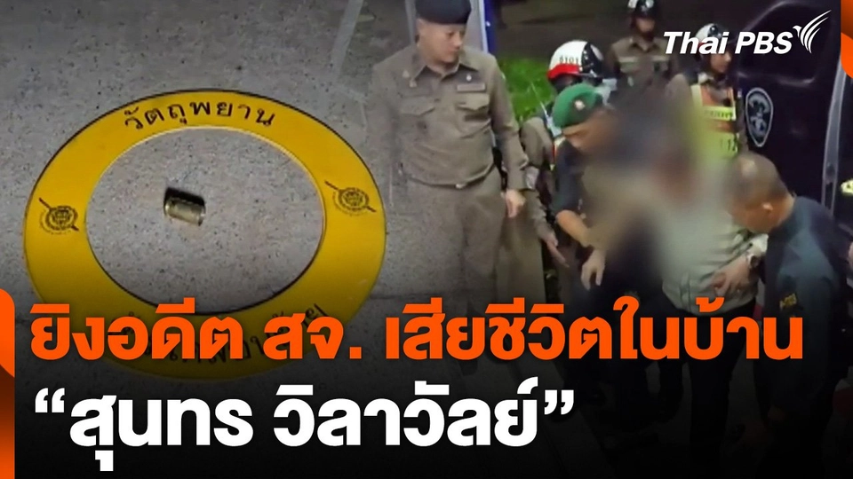 ยิงอดีต สจ. เสียชีวิตในบ้าน "สุนทร วิลาวัลย์"