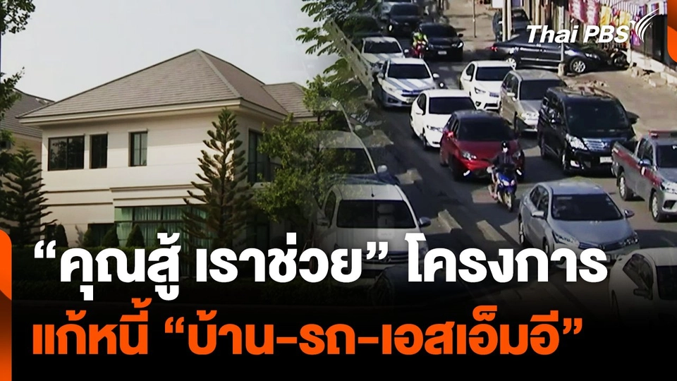 คลัง-แบงก์ชาติ เตรียมแถลง"คุณสู้ เราช่วย"โครงการแก้หนี้ "บ้าน-รถ-เอสเอ็มอี"