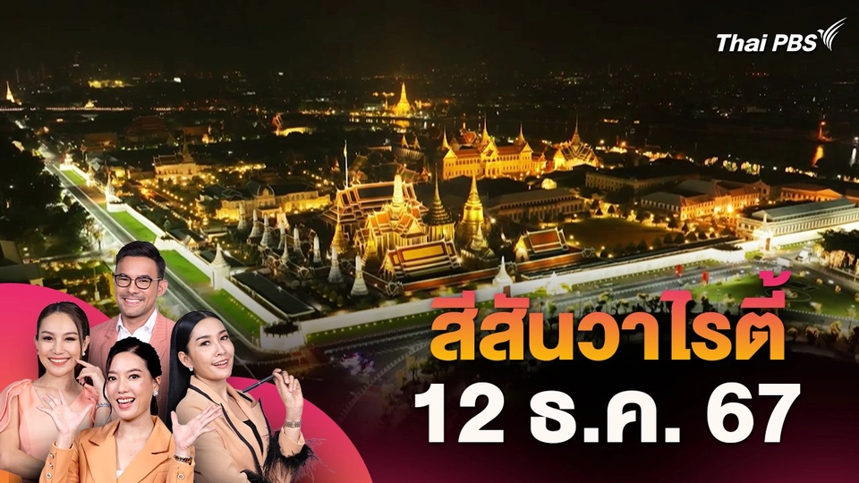 สีสันวาไรตี้ (12 ธ.ค. 67)