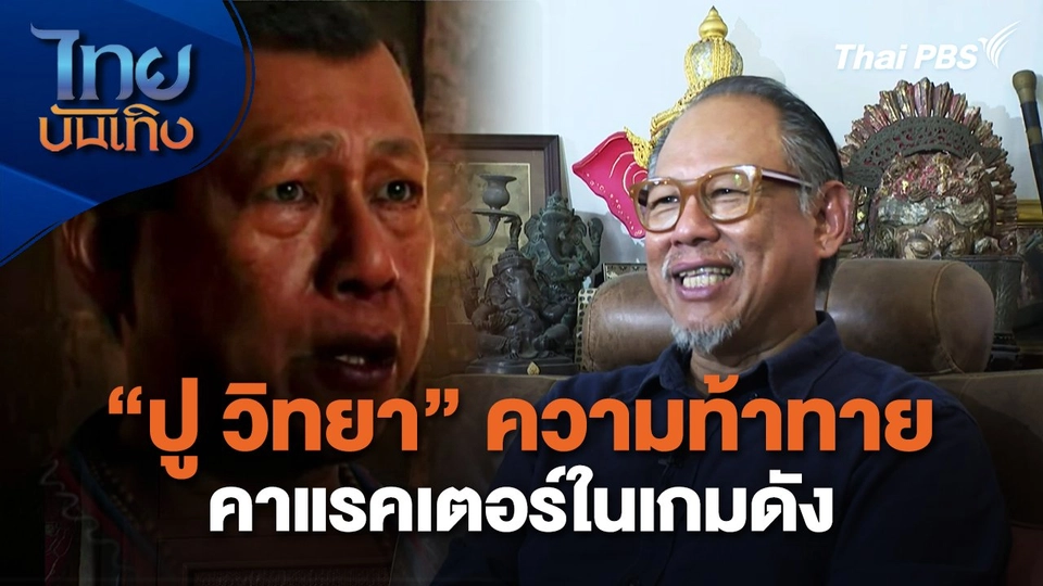 ความท้าทายใหม่ "ปู วิทยา" งานแสดง-คาแรคเตอร์ในเกมดัง