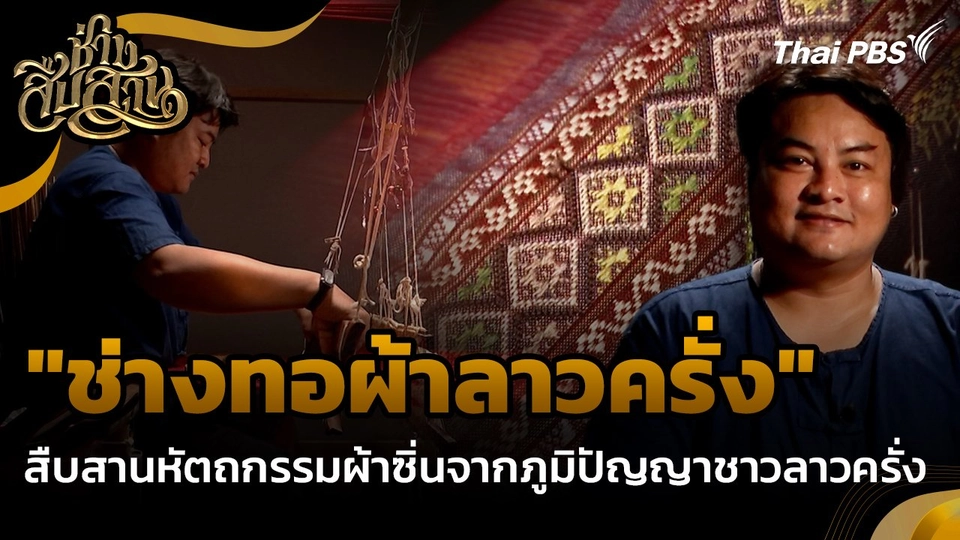 ช่างสืบสาน : "ช่างทอผ้าลาวครั่ง" สืบสานหัตถกรรมผ้าซิ่นจากภูมิปัญญาชาวลาวครั่ง
