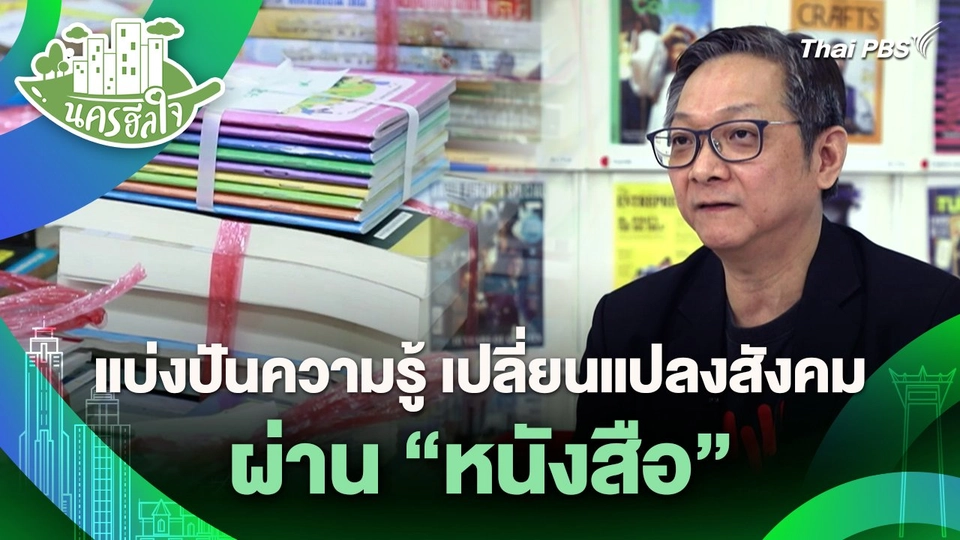 นครฮีลใจ : แบ่งปันความรู้ เปลี่ยนแปลงสังคมผ่านหนังสือ