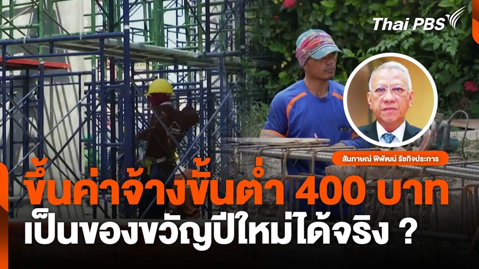 ขึ้นค่าจ้างขั้นต่ำ 400 บาท เป็นของขวัญปีใหม่ได้จริง ?