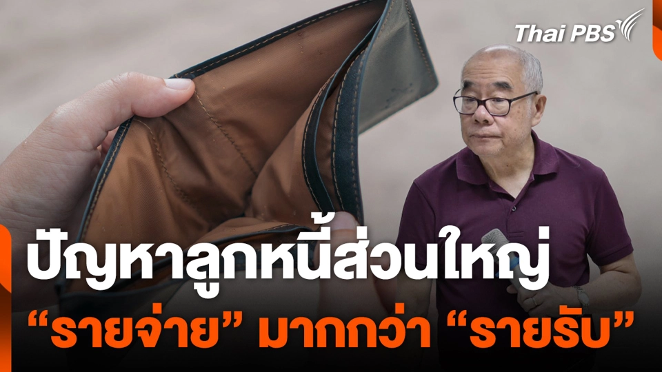 ปัญหาลูกหนี้ส่วนใหญ่ "รายจ่าย" มากกว่า "รายรับ"