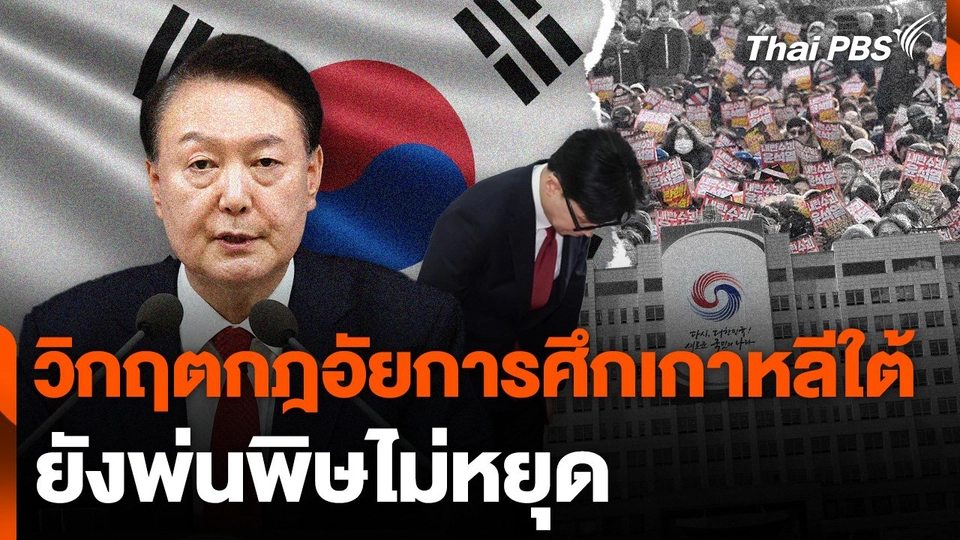 วิกฤตกฎอัยการศึกเกาหลีใต้ ยังพ่นพิษไม่หยุด
