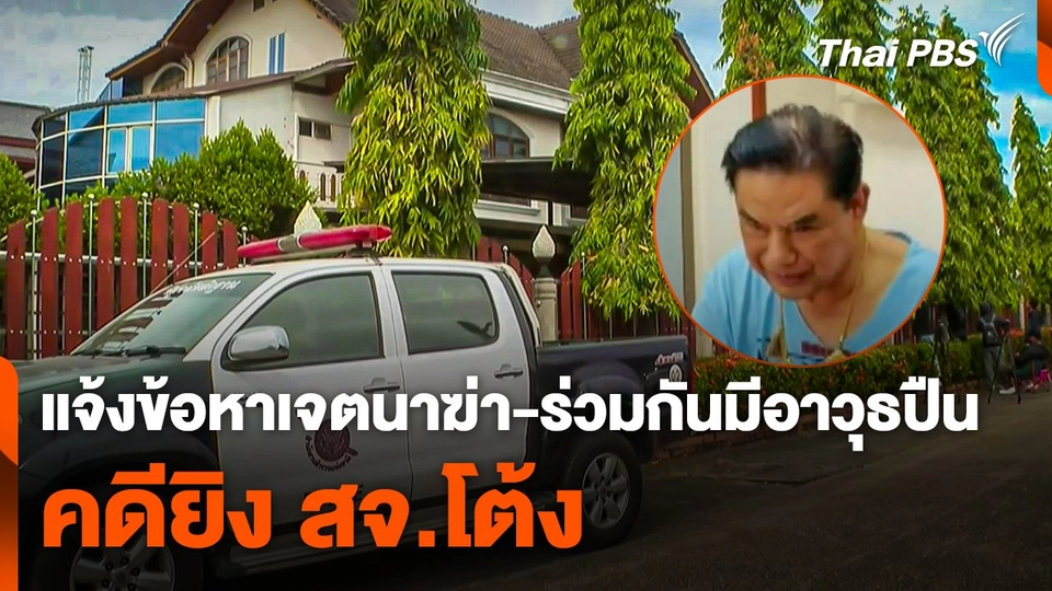 แจ้งข้อหาเจตนาฆ่า-ร่วมกันมีอาวุธปืน คดียิง สจ.โต้ง