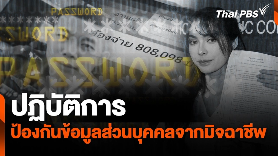 สถานีเตือนภัยออนไลน์ : ปฏิบัติการ ป้องกันข้อมูลส่วนบุคคลจากมิจฉาชีพ