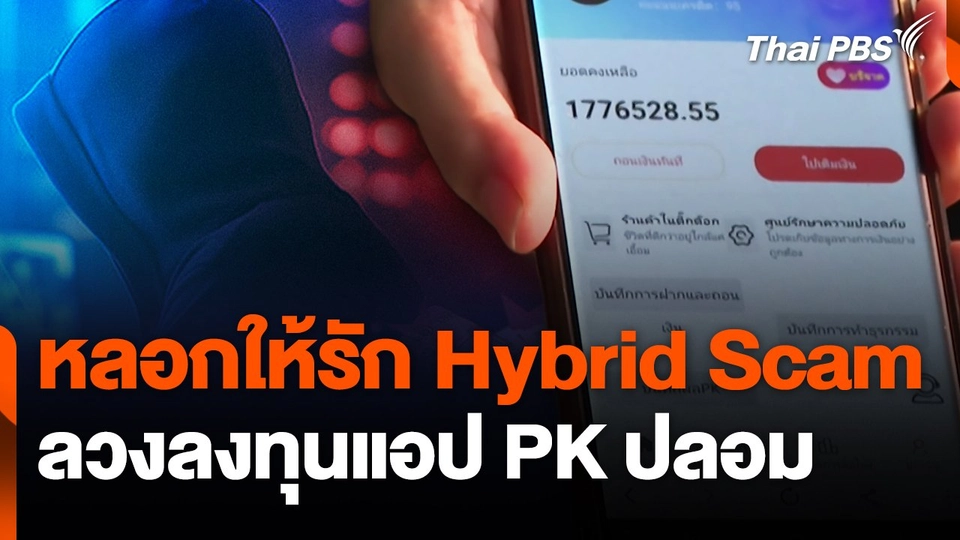 สถานีเตือนภัยออนไลน์ : หลอกให้รัก Hybrid Scam ลวงลงทุนแอป PK ปลอม