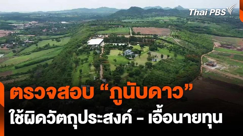 ตรวจ "ภูนับดาว" ใช้ที่ดินผิดวัตถุประสงค์ เอื้อประโยชน์นายทุน