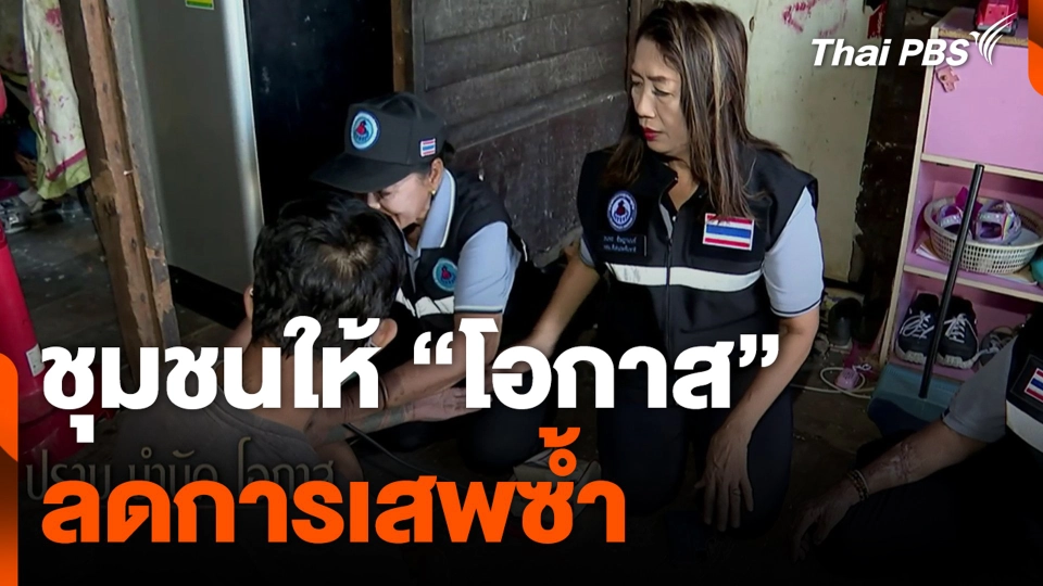 ชุมชนให้ “โอกาส” ลดการเสพซ้ำ