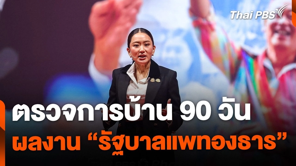 ตรวจการบ้าน 90 วัน "รัฐบาลแพทองธาร"