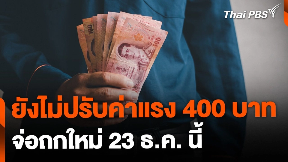 ไม่ปรับค่าแรง 400 บาท ทั่วประเทศ จ่อถกใหม่ 23 ธ.ค. นี้