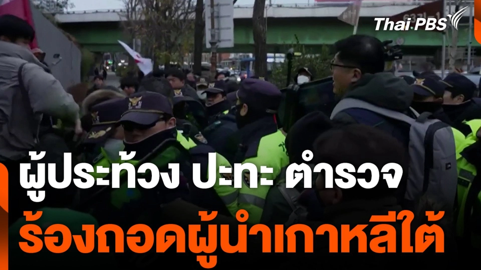 ผู้ประท้วง ปะทะ ตำรวจ ร้องถอดผู้นำเกาหลีใต้