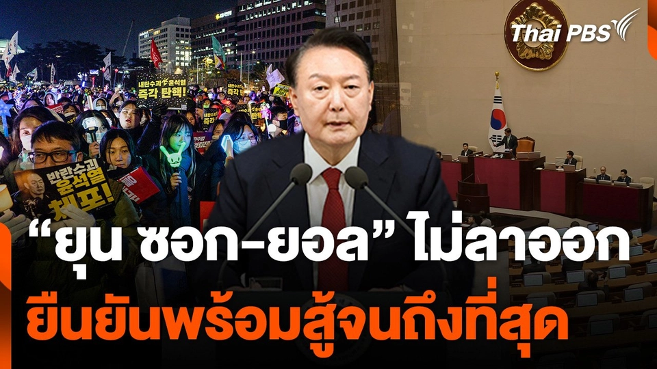 “ยุน ซอก-ยอล” ปธน.เกาหลีใต้ ไม่ลาออกยืนยันพร้อมสู้จนถึงที่สุด