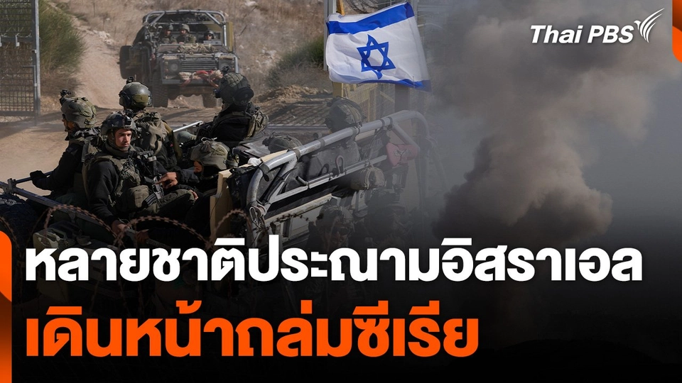 หลายชาติประณามอิสราเอลเดินหน้าถล่มซีเรีย