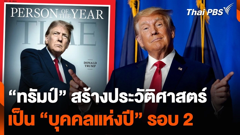 “ทรัมป์” สร้างประวัติศาสตร์ เป็น “บุคคลแห่งปี” รอบ 2