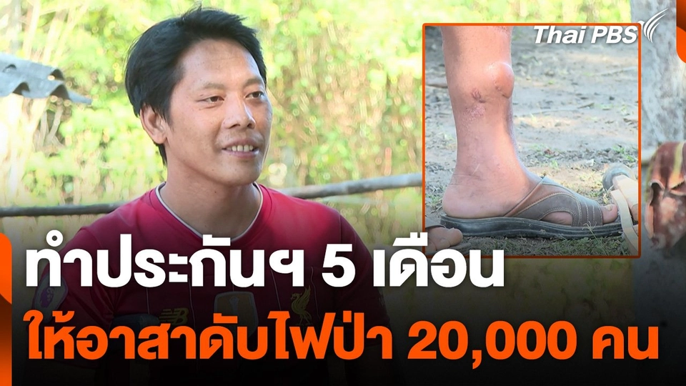 ทำประกันฯ ให้อาสาดับไฟป่า 20,000 คน