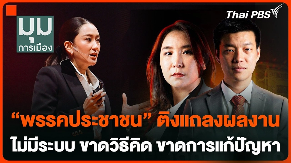 "พรรคประชาชน" ติงแถลงผลงานไม่มีระบบ ขาดวิธีคิด ขาดการแก้ปัญหา