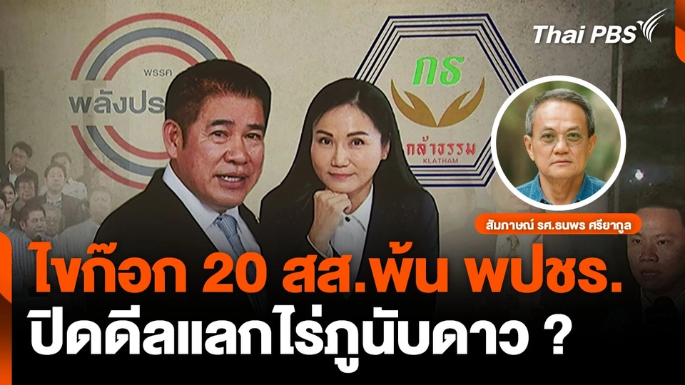 ปิดดีล แลกไขก๊อก 20 สส.พ้น พปชร.