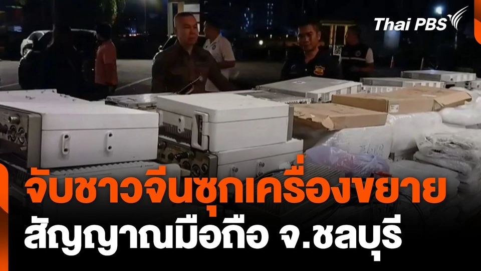 จับชาวจีนซุกเครื่องขยายสัญญาณมือถือ จ.ชลบุรี