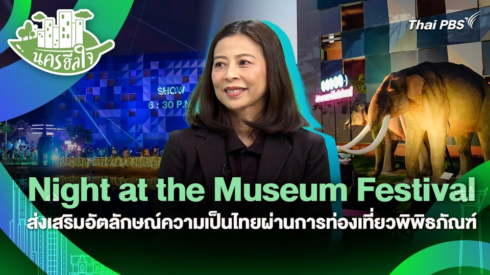 นครฮีลใจ : Night at the Museum Festival ส่งเสริมอัตลักษณ์ความเป็นไทยผ่านการท่องเที่ยวพิพิธภัณฑ์