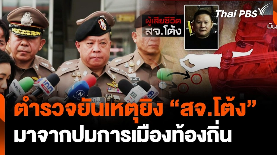 ผช.ผบ.ตร.ยันเหตุยิง "สจ.โต้ง" มาจากปมขัดแย้งการเมืองท้องถิ่น