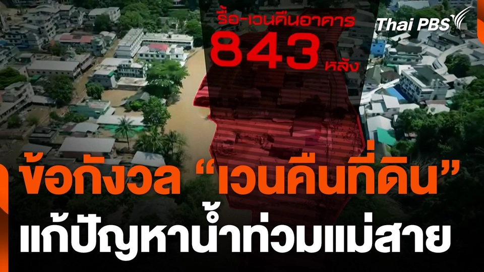 ข้อกังวลเวนคืนที่ดิน แก้ปัญหาน้ำท่วมแม่สาย จ.เชียงราย