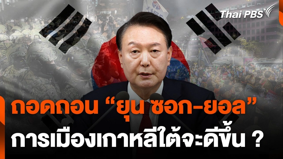 นับถอยหลังรูดม่านปิดฉาก “ยุน ซอก-ยอล" ปธน.เกาหลีใต้