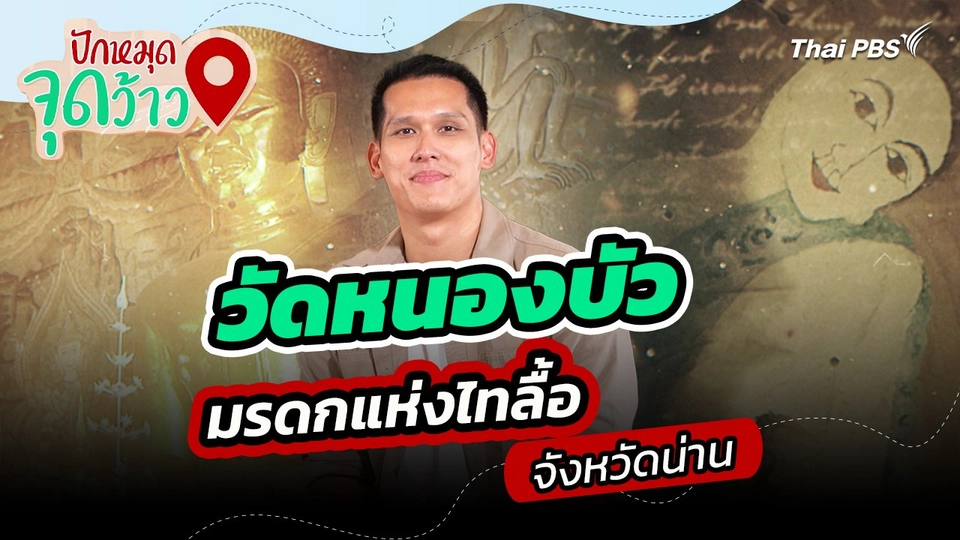 ปักหมุดจุดว้าว : วัดหนองบัว มรดกแห่งไทลื้อ จังหวัดน่าน