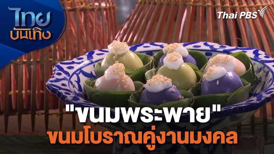 อิ่มมนต์รส : "ขนมพระพาย" ขนมโบราณคู่งานมงคล