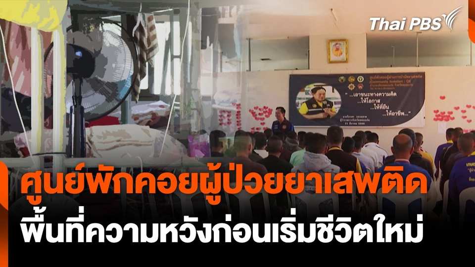 ศูนย์พักคอยผู้ป่วยยาเสพติด พื้นที่ความหวังก่อนเริ่มชีวิตใหม่.mp4