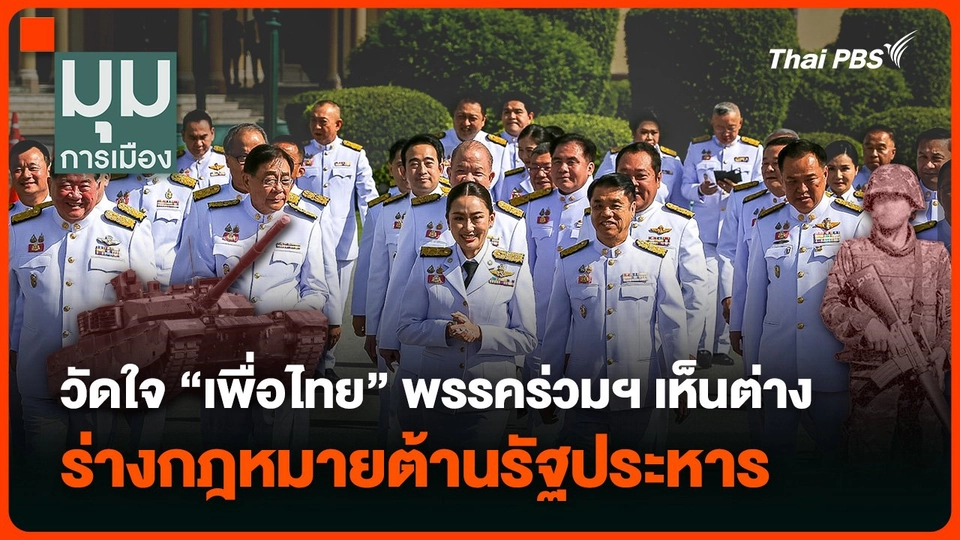 วัดใจ “เพื่อไทย” พรรคร่วมฯ เห็นต่าง ร่างกฎหมายต้านรัฐประหาร