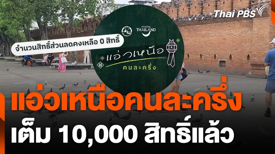 “แอ่วเหนือคนละครึ่ง" ใช้สิทธิ์เต็ม 10,000 สิทธิ์แล้ว